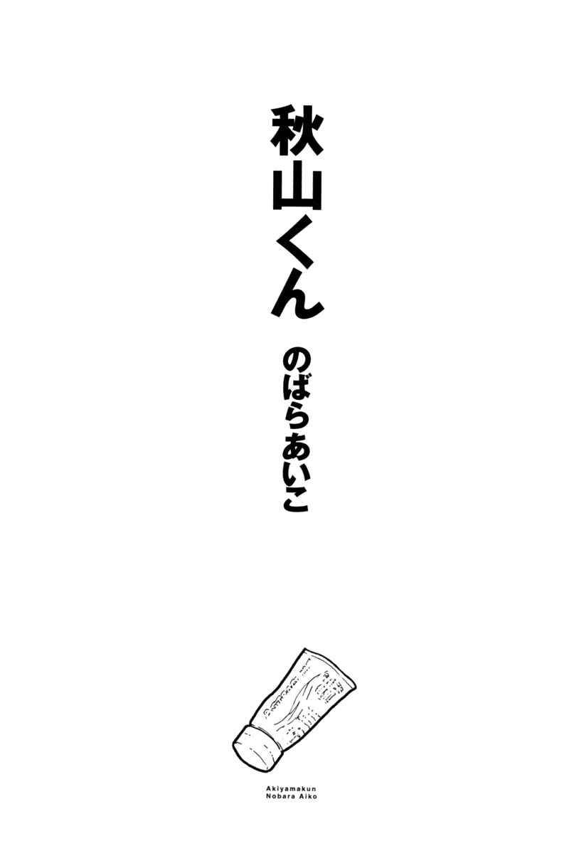 Akiyama-kun Chapter 1 - Page 7