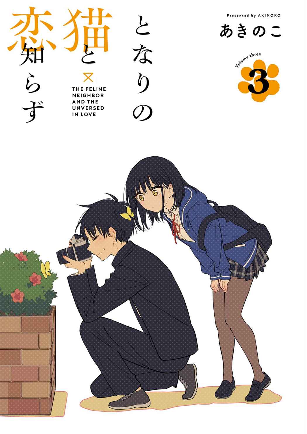 Tonari no Neko to Koi Shirazu Chapter 13 - Page 3