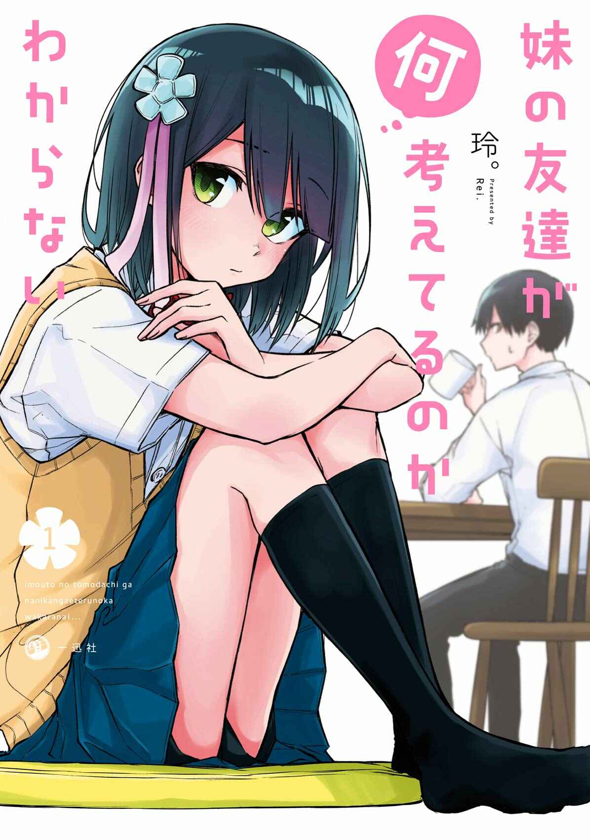 Imouto no Tomodachi ga Nani Kangaeteru no ka Wakaranai Chapter 12 - Page 1