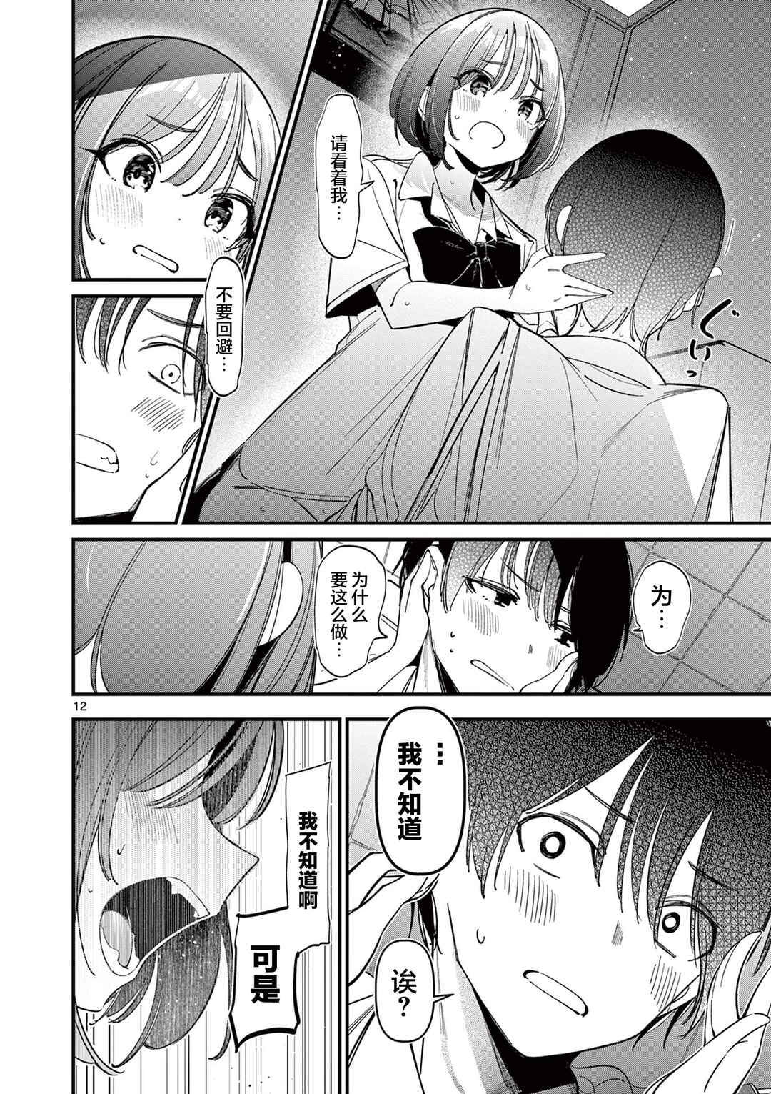 Aitsu no Kanojo Chapter 33 - Page 12