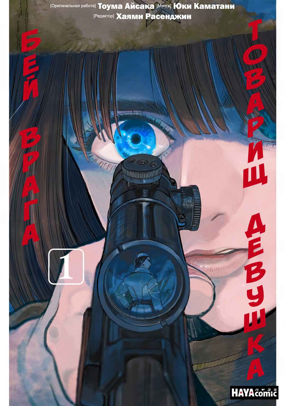 Doushi Shoujo yo, Teki wo Ute Chapter 1 - Page 1