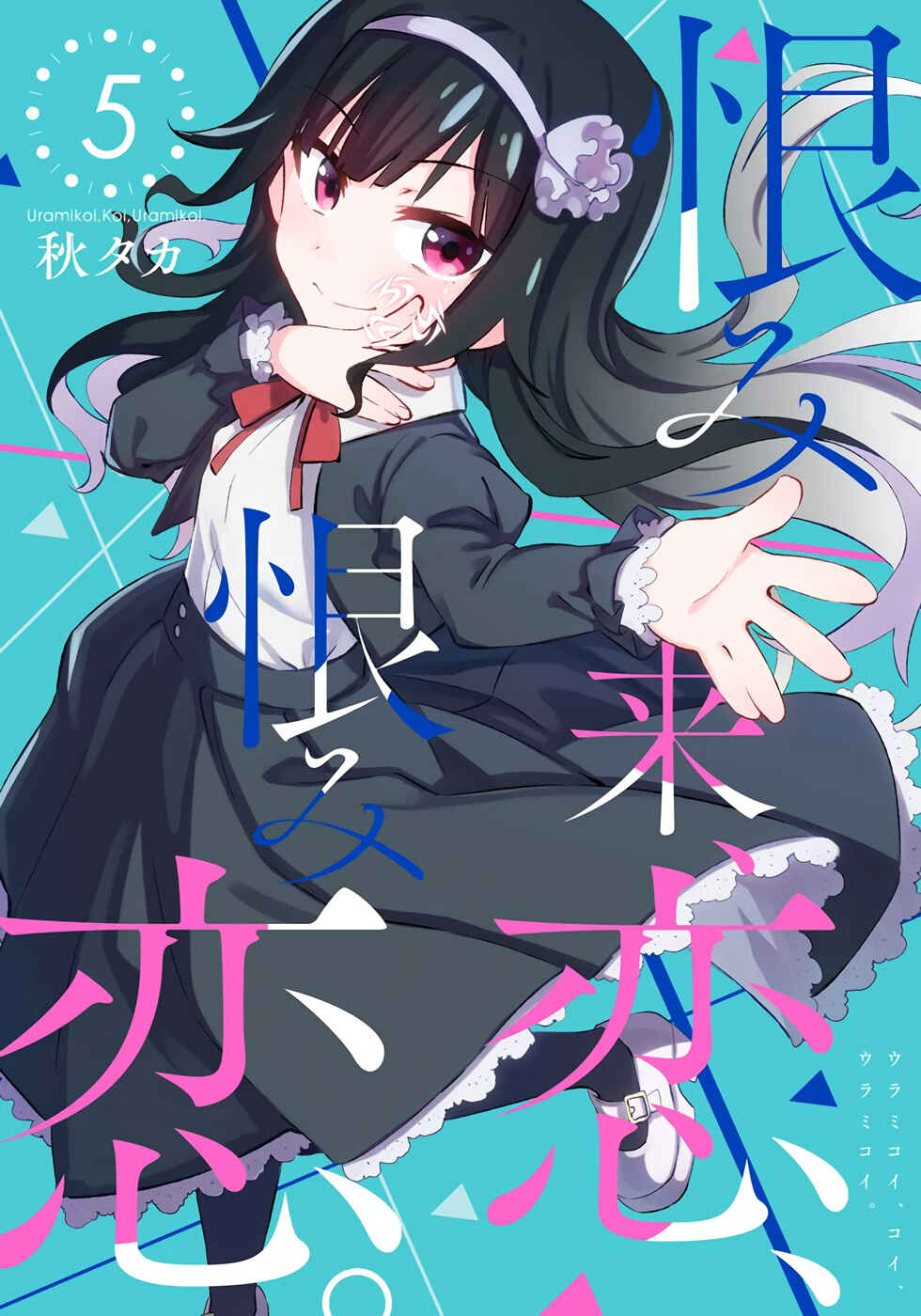 Urami Koi, Koi, Urami Koi Chapter 19 - Page 1