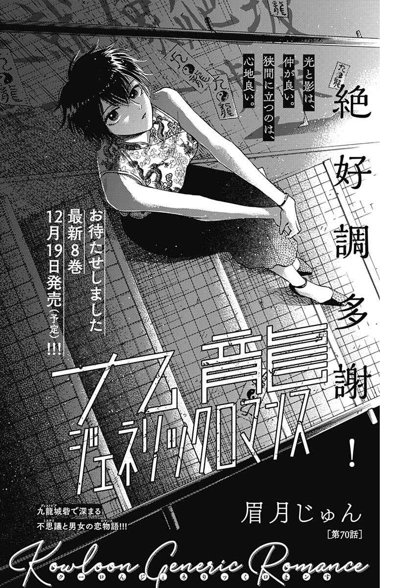 Kowloon Generic Romance Chapter 70 - Page 2