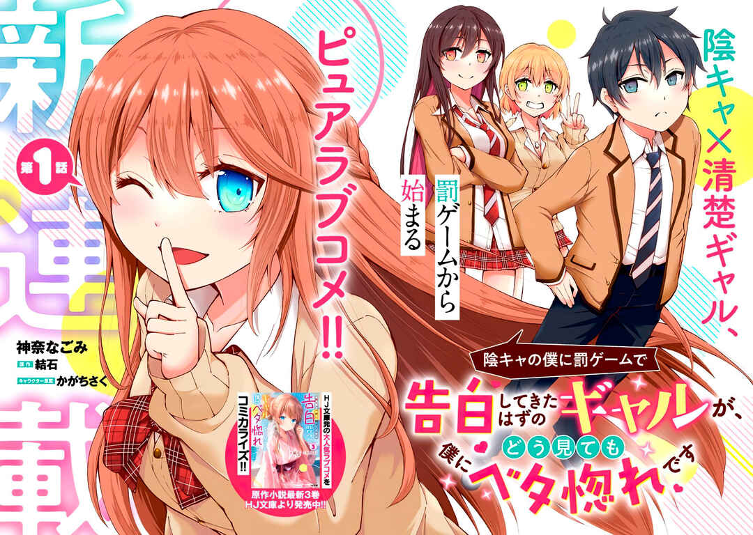 Inkya no Boku ni Batsu Game de Kokuhaku Shitekita Hazu no Gyaru ga, Dou Mitemo Boku ni Betabore desu Chapter 1 - Page 3