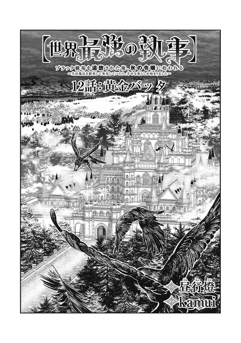 "Sekai Saikyou no Shitsuji" Black Shokuba wo Tsuihousareta Ore, Koori no Reijou ni Hirowareru Chapter 12 - Page 3