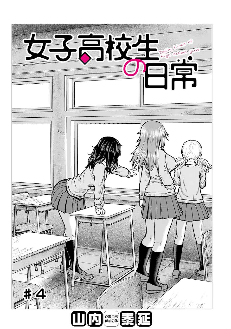 Joshi Koukousei no Nichijou Chapter 4 - Page 1