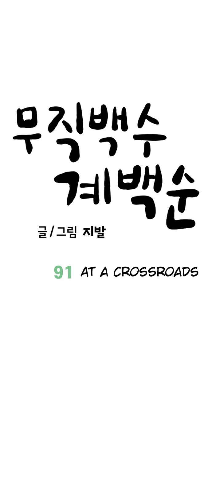 Mujikbaeksu Gye Baek-sun Chapter 91 - Page 16