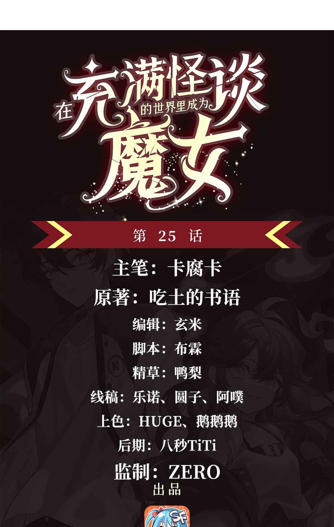 Zài Chōngmǎn Guàitán De Shìjiè Lǐ Chéngwéi Mónǚ Chapter 25 - Page 2