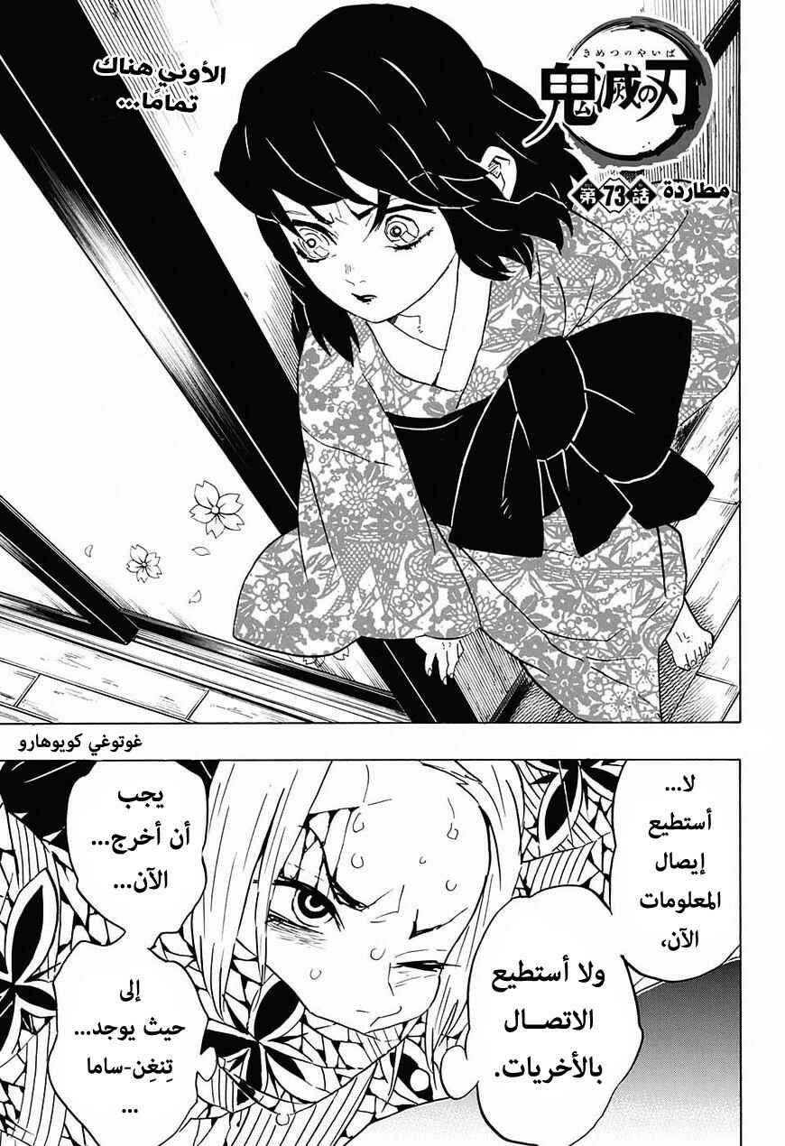 Demon Slayer: Kimetsu no Yaiba Chapter 73 - Page 1