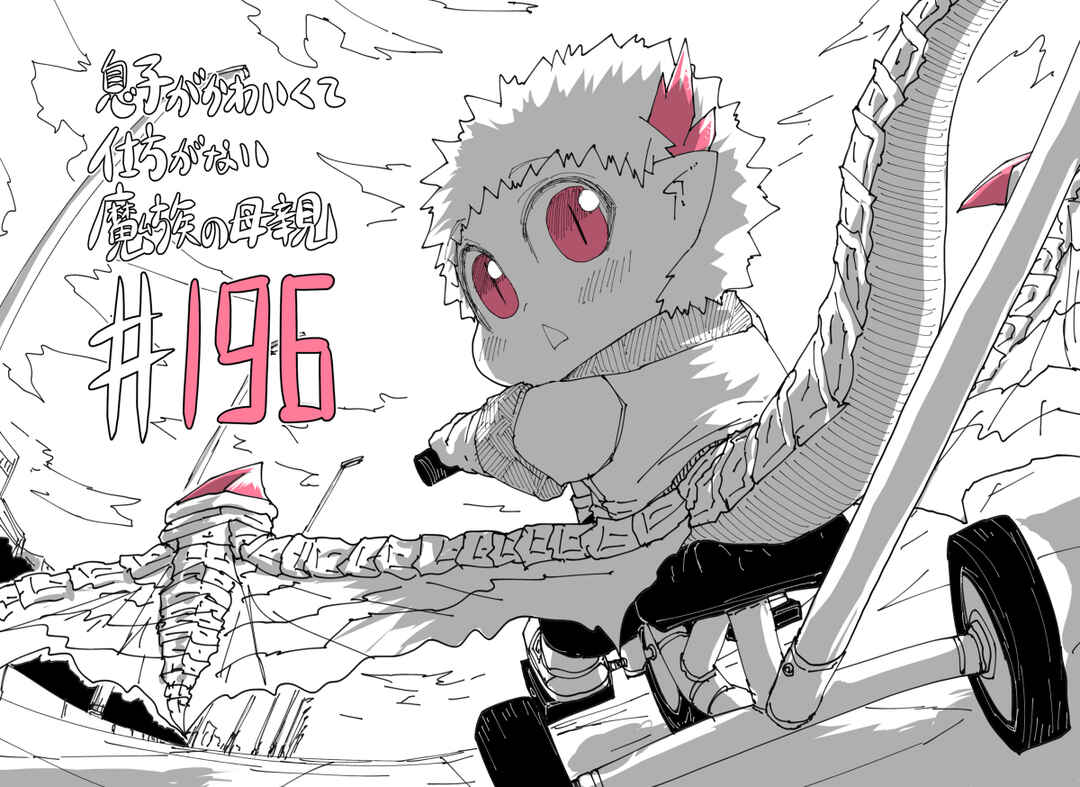 Musuko ga Kawaikute Shikataganai Mazoku no Hahaoya Chapter 196 - Page 1