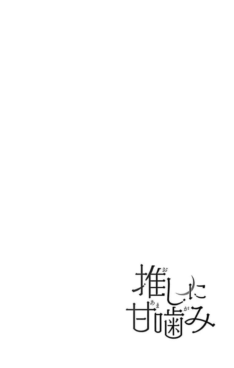 Oshi ni Amagami Chapter 7 - Page 2