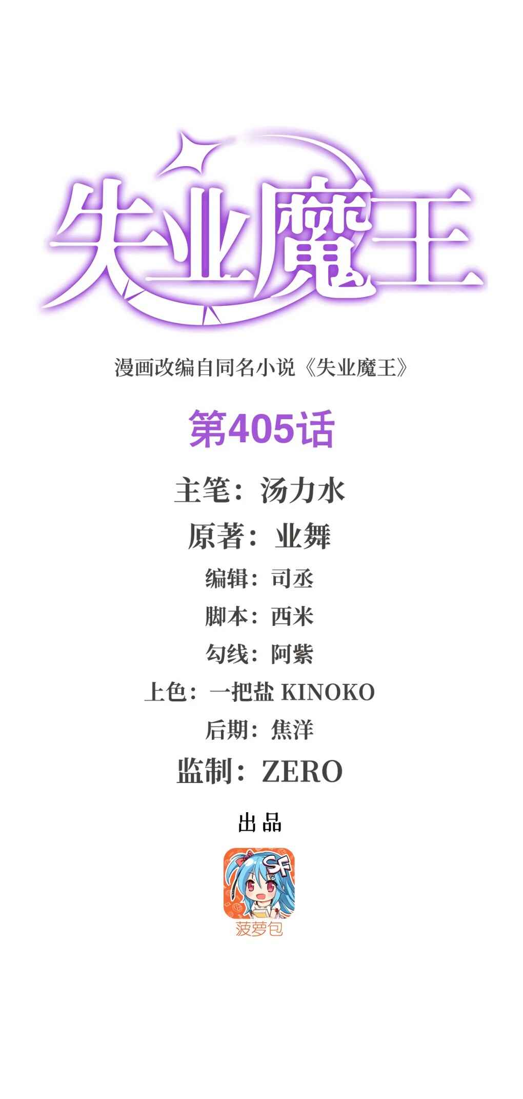 The Demon King who lost his Job Chapter 405 - Page 2