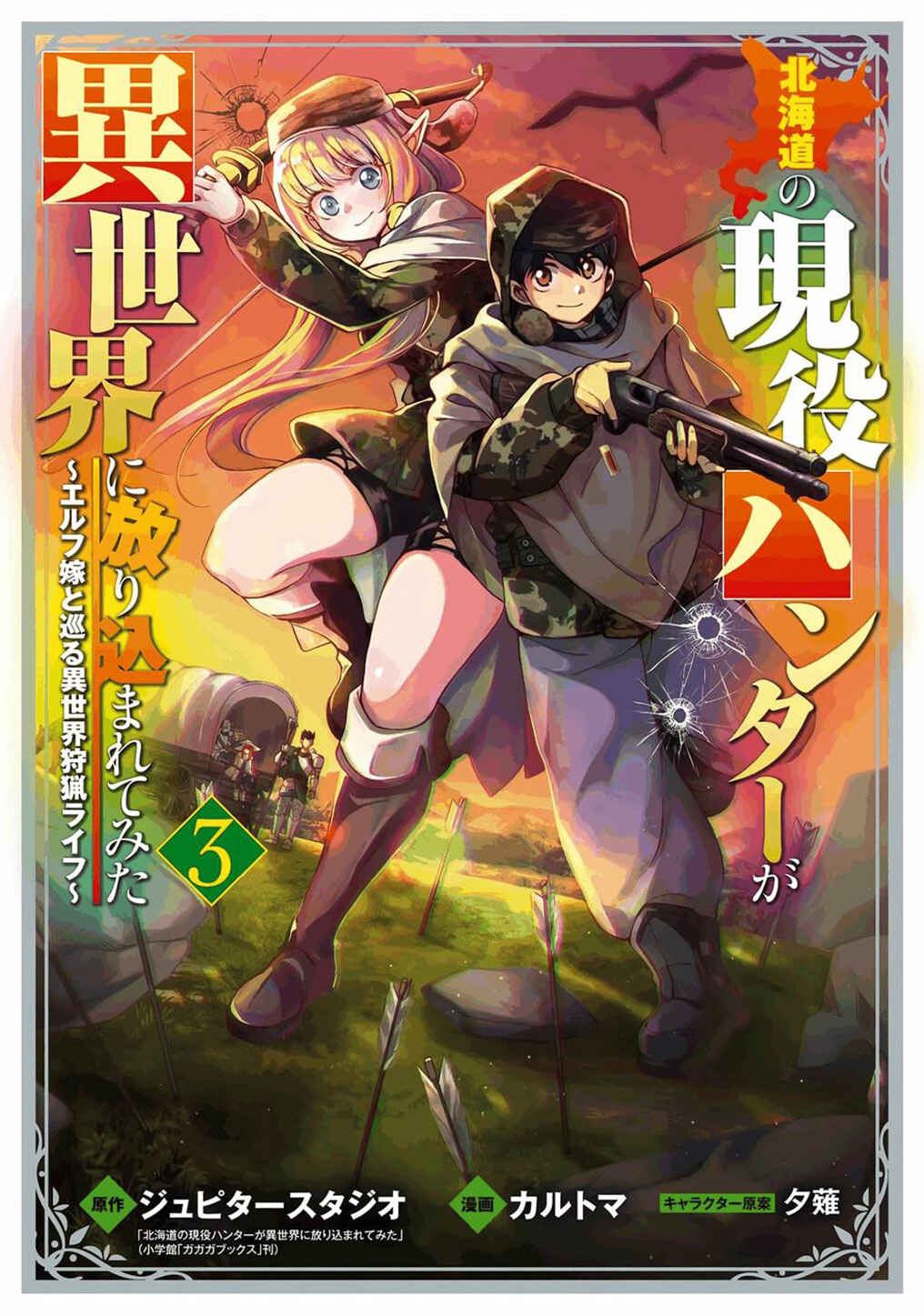 Hokkaidou no Gen'eki Hunter ga Isekai ni Hourikomarete Mita ~Elf Yome to Meguru Isekai Shuryou Life~ Chapter 12.5 - Page 1