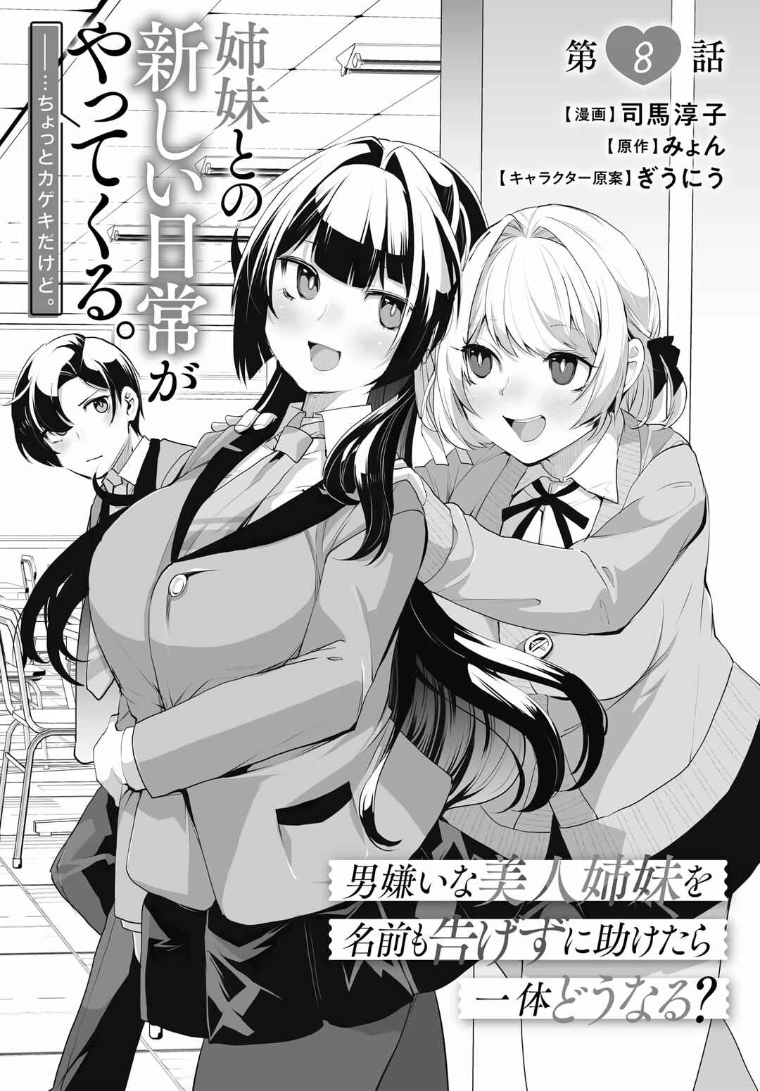 Otoko Girai na Bijin Shimai wo Namae mo Tsugezu ni Tasuketara Ittai Dounaru? Chapter 8 - Page 4