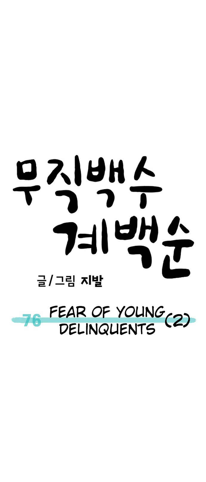 Mujikbaeksu Gye Baek-sun Chapter 76 - Page 83
