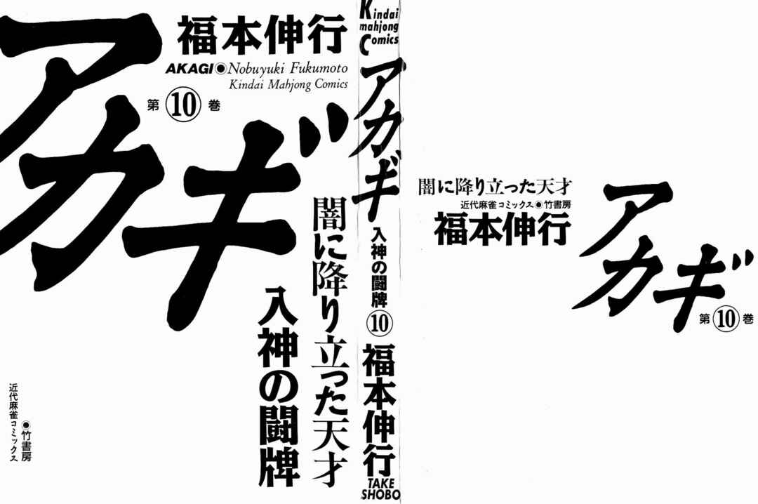 Akagi: Yami ni Oritatta Tensai Chapter 82 - Page 3