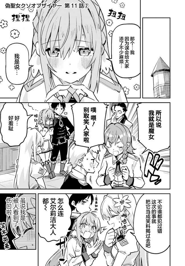 Nise Seijo Kuso of the Year: Risou no Seijo? Zannen, Nise Seijo deshita! Chapter 11.2 - Page 1