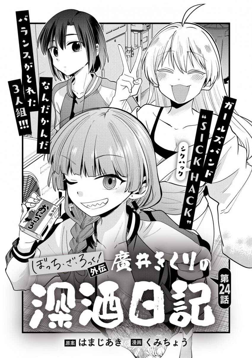 Bocchi the Rock! Gaiden: Hiroi Kikuri no Fukazake Nikki Chapter 24 - Page 2