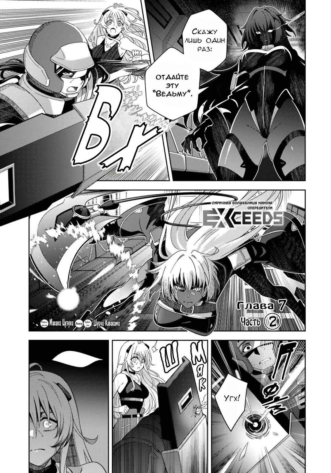 Mahou Shoujo Lyrical Nanoha EXCEEDS Chapter 7.2 - Page 1