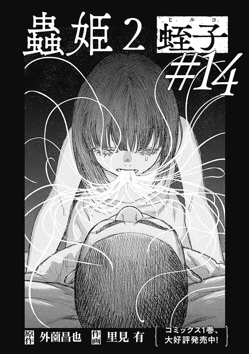 Mushihime 2: Hiruko Chapter 14 - Page 2