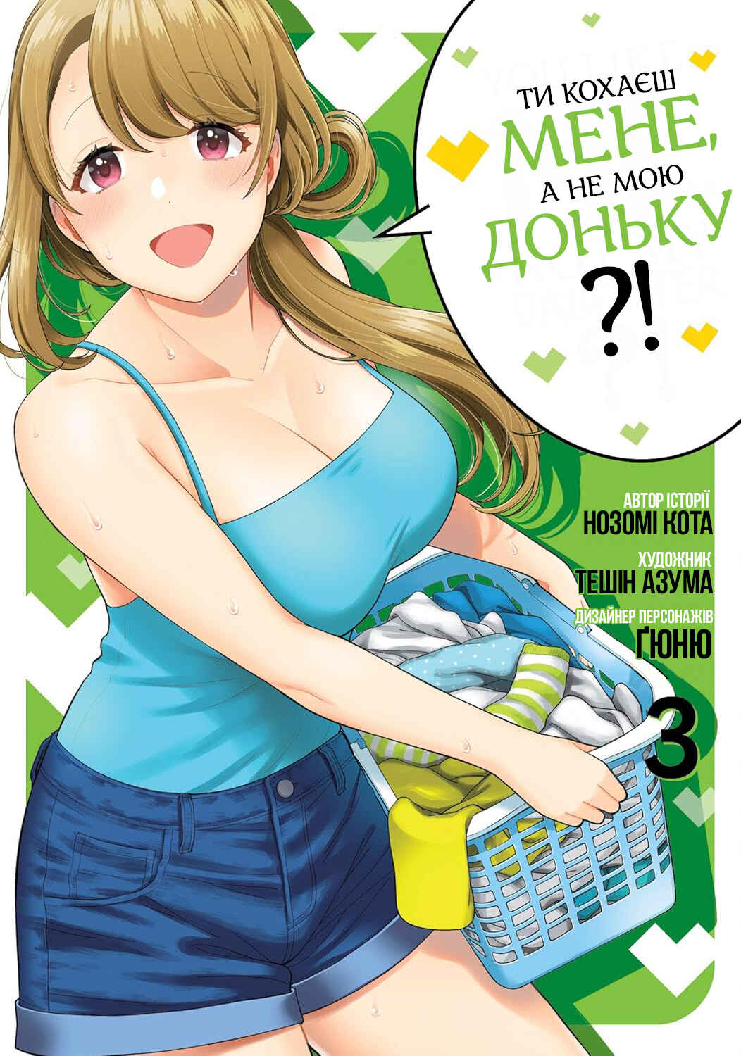 Musume Janakute Mama ga Suki nano!? Chapter 11 - Page 1