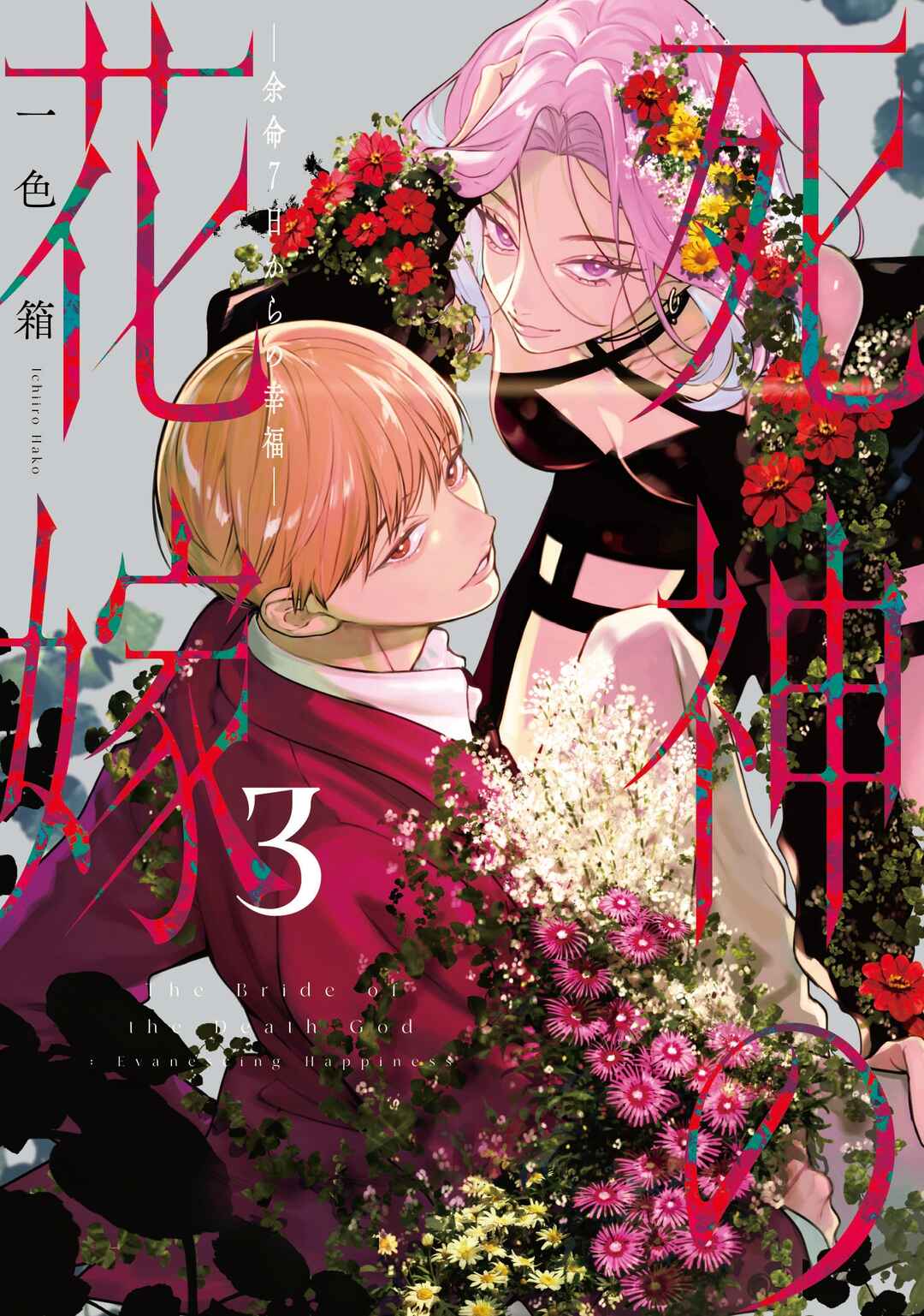 Shinigami no Hanayome: Yomei 7-nichi kara no Koufuku Chapter 11 - Page 2