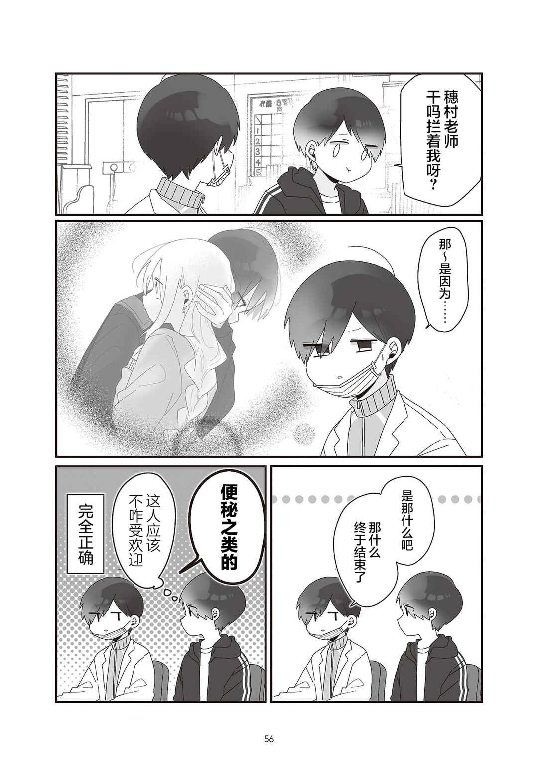 Sensei Nishii - Homura-sensei wa Tabun Motenai Chapter 5 - Page 2