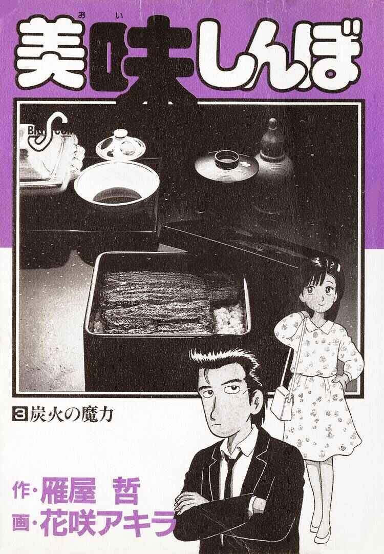 Oishinbo Chapter 18 - Page 3