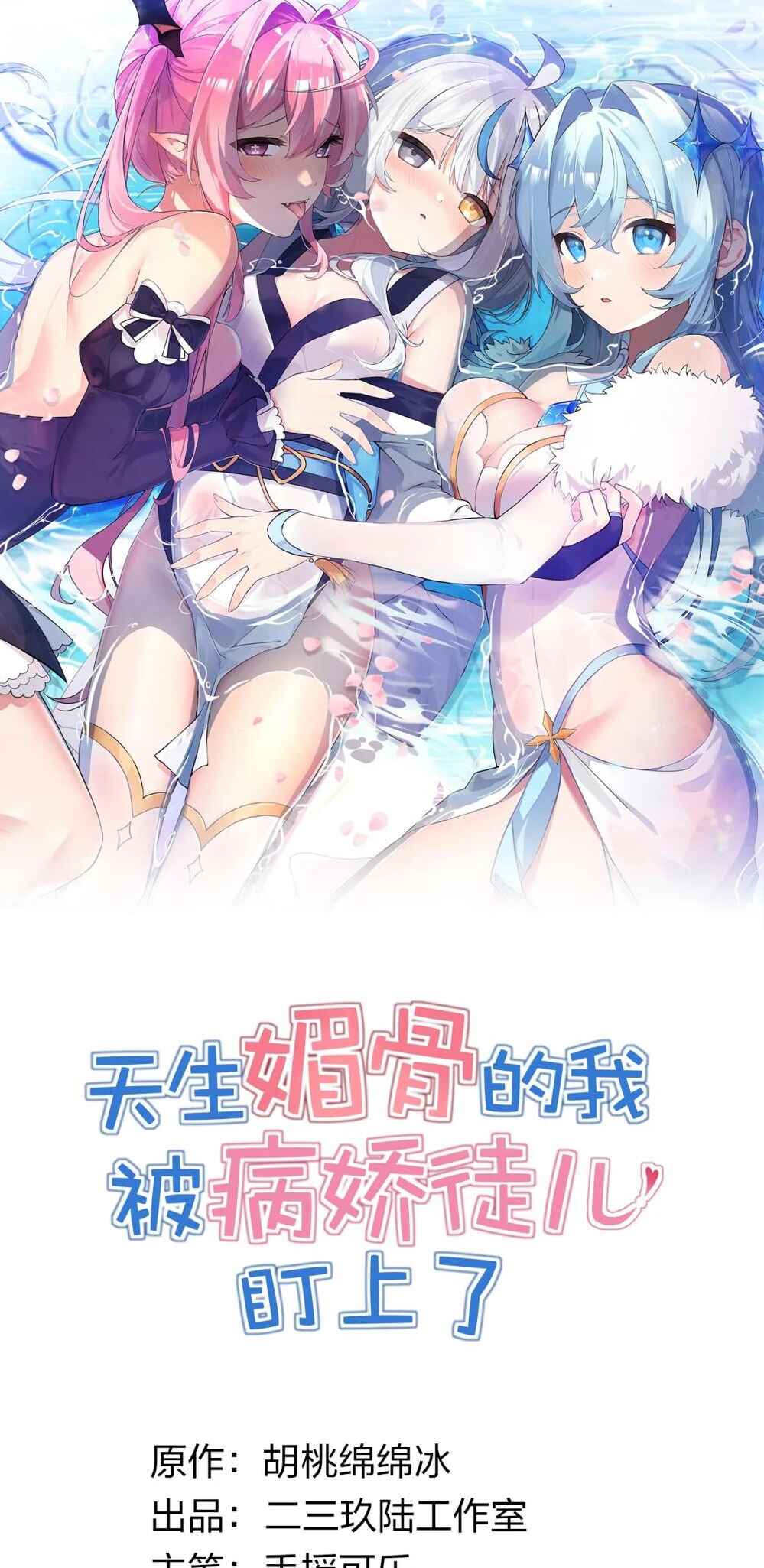 Tiānshēng Mèigǔ De Wǒ Bèi Bìng Jiāo Tú Er Dīng Shàngle Chapter 21 - Page 1