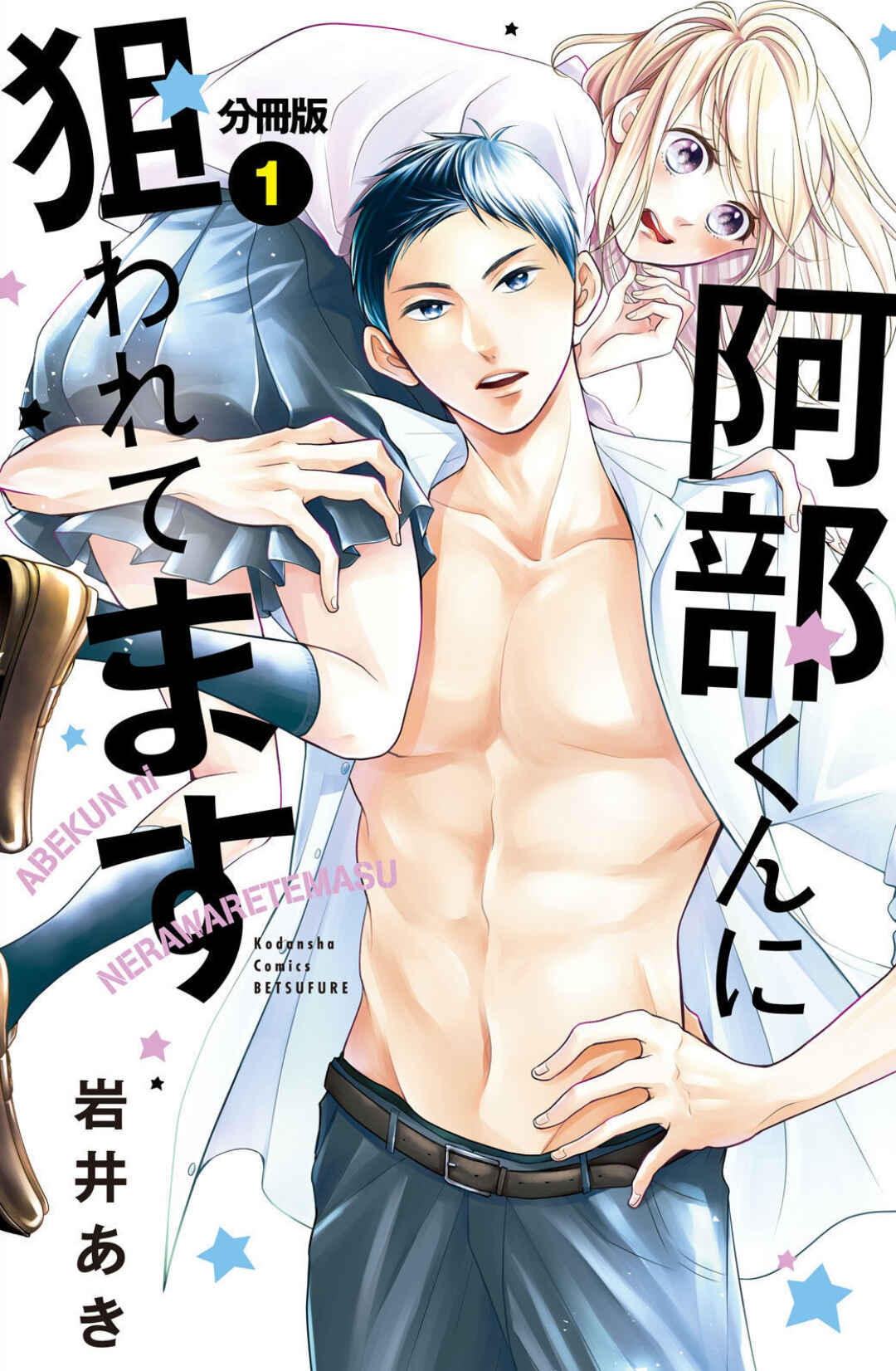 Abe-kun ni Nerawaretemasu Chapter 1 - Page 3