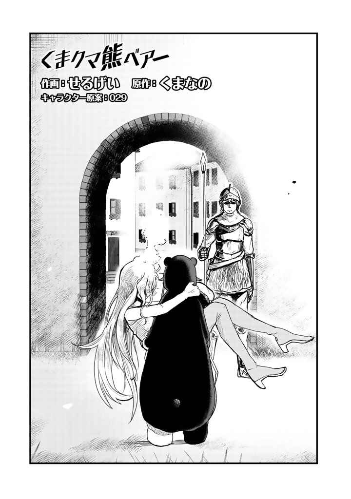 Kuma Kuma Kuma Bear Chapter 13 - Page 1