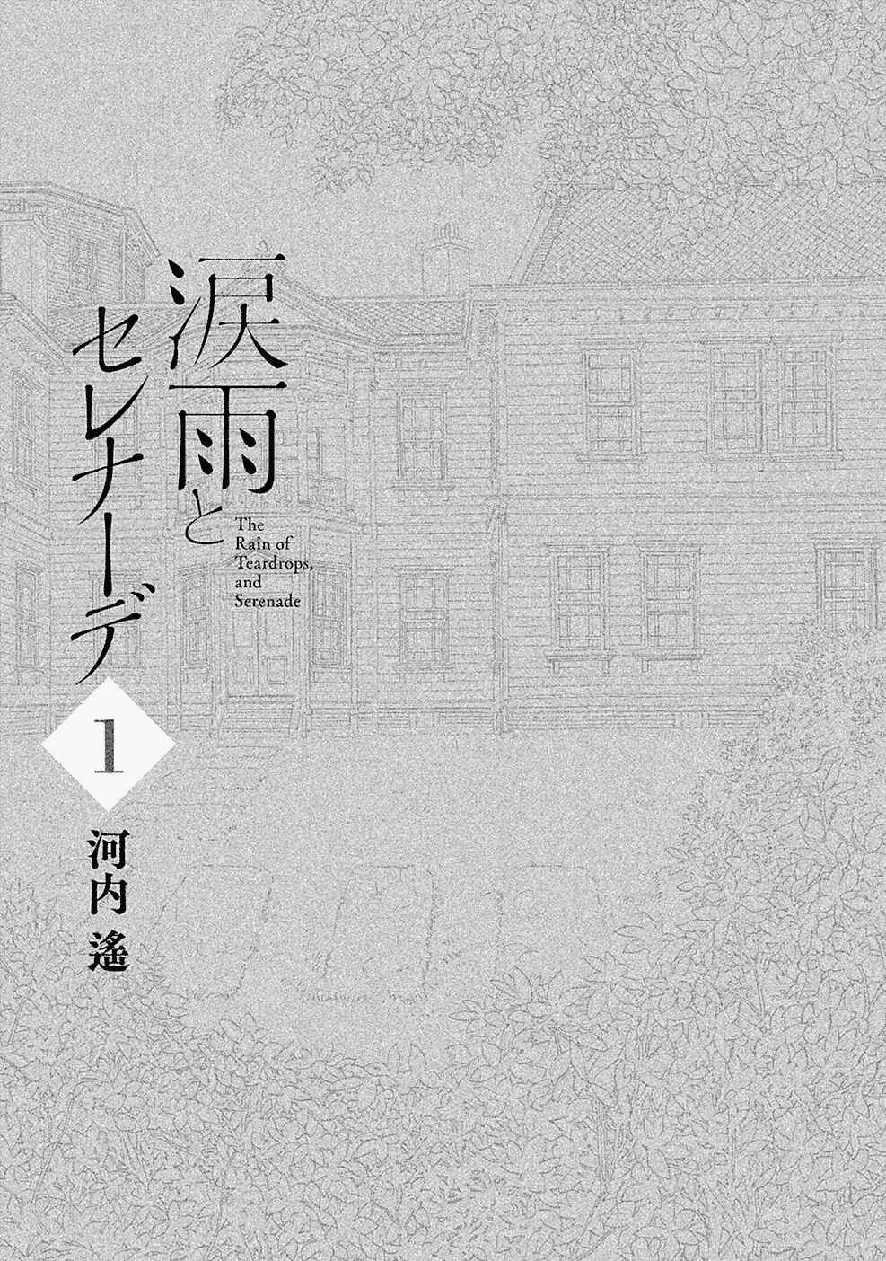 Namida Ame to Serenade Chapter 1 - Page 2