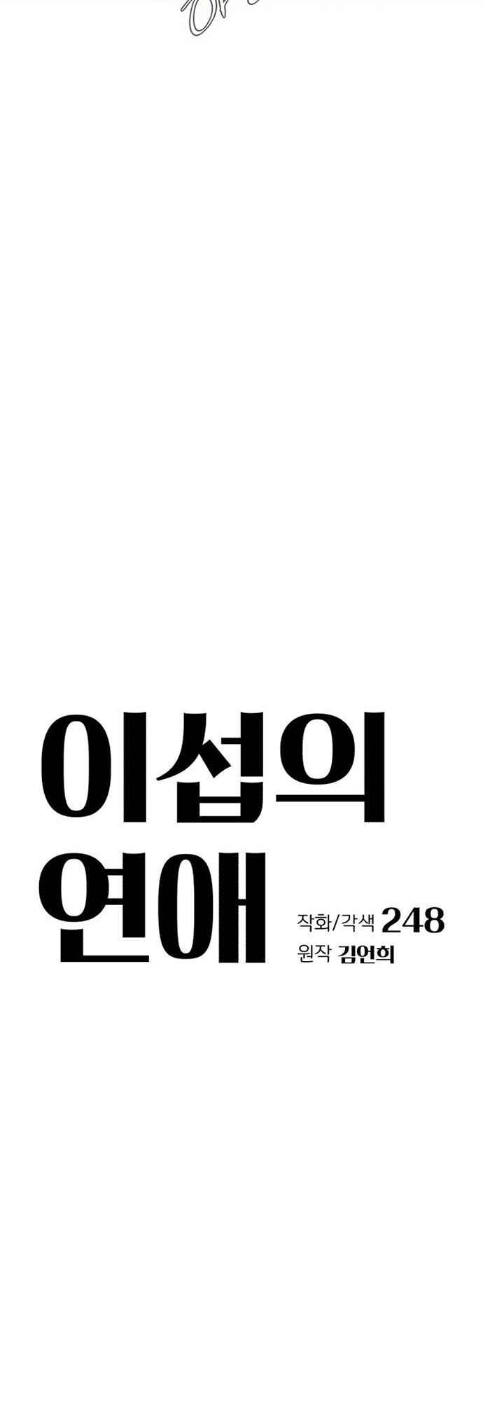 Iseop ui Yeonae Chapter 55 - Page 17
