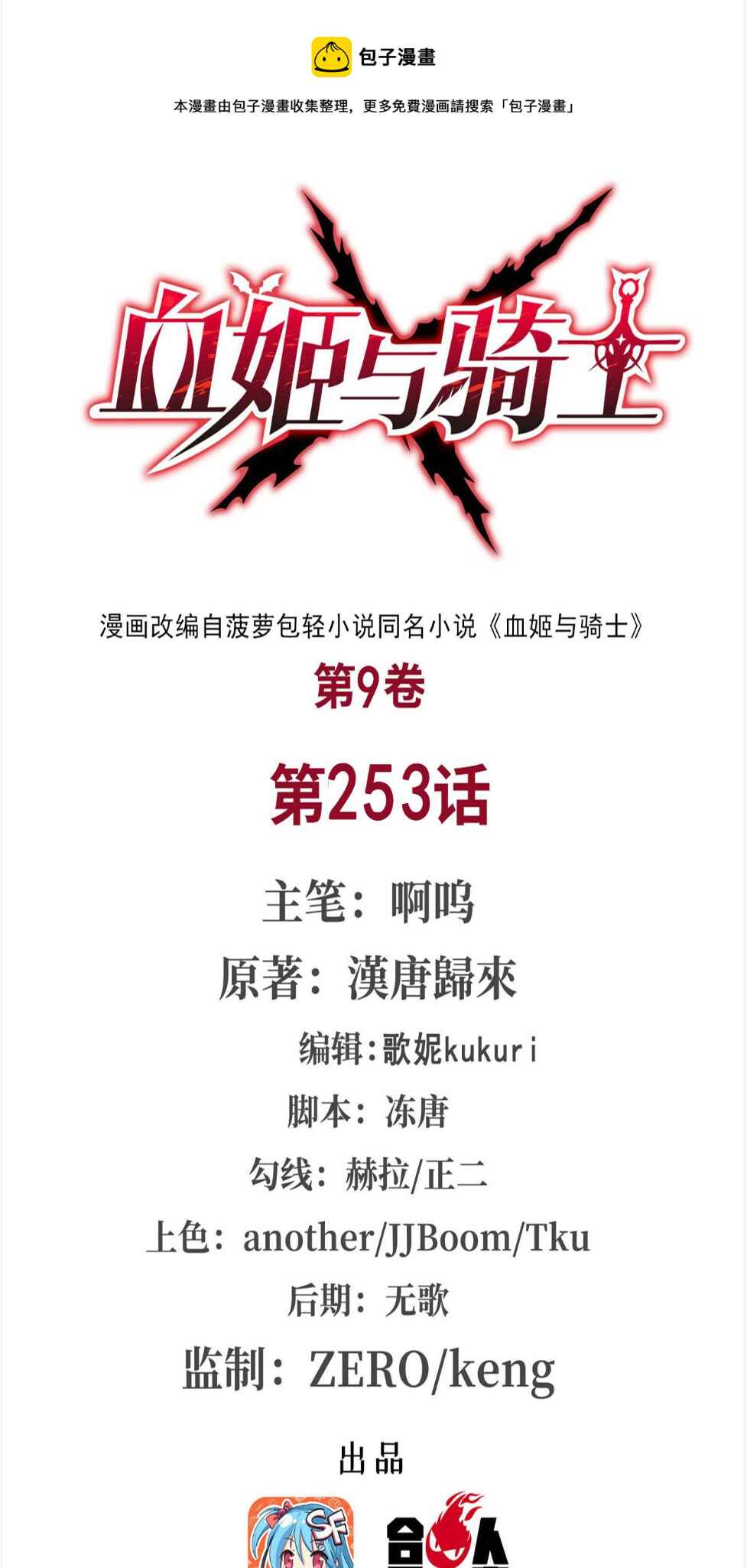 Xuè Jī yǔ Qíshì Chapter 253 - Page 1