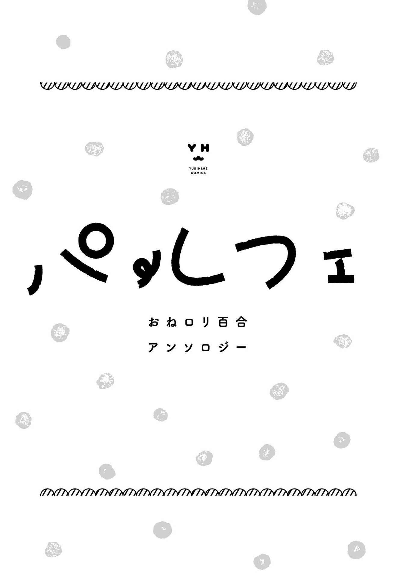Parfait: Onee-loli Yuri Anthology Chapter 1 - Page 2