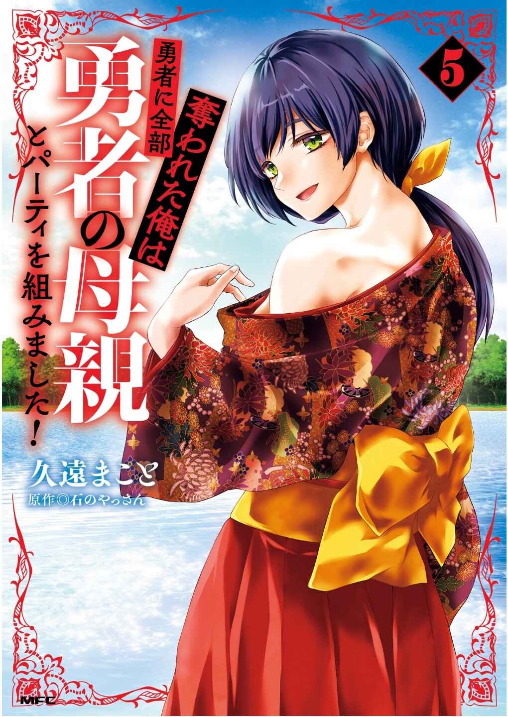 Yuusha ni Zenbu Ubawareta Ore wa Yuusha no Hahaoya to Party wo Kumimashita! Chapter 21 - Page 1