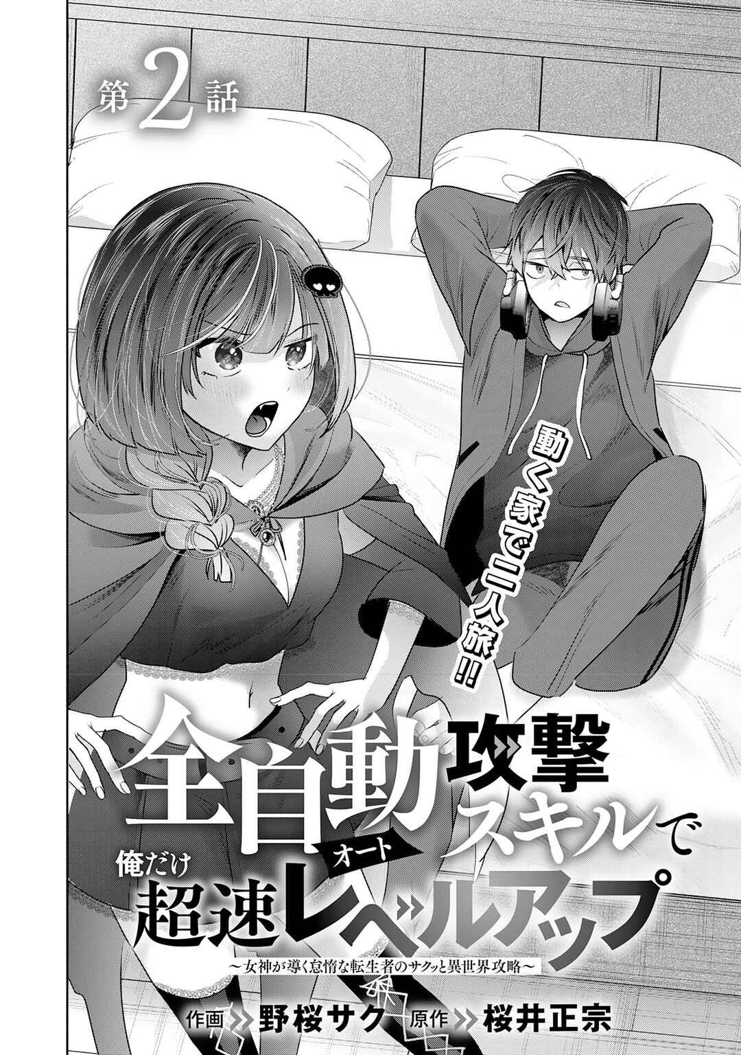 Auto Skill de Ore dake Chousoku Level Up ~Megami ga Michibiku Taida na Tenseisha no Sakutto Isekai Kouryaku~ Chapter 2 - Page 7