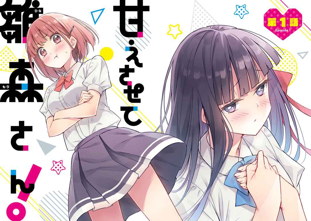 Amaesasete Hinamori-san! Chapter 7.1 - Page 2