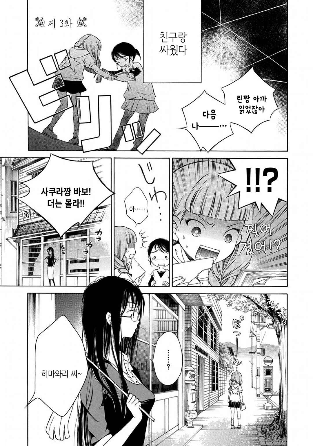 Himawari-san Chapter 3 - Page 1