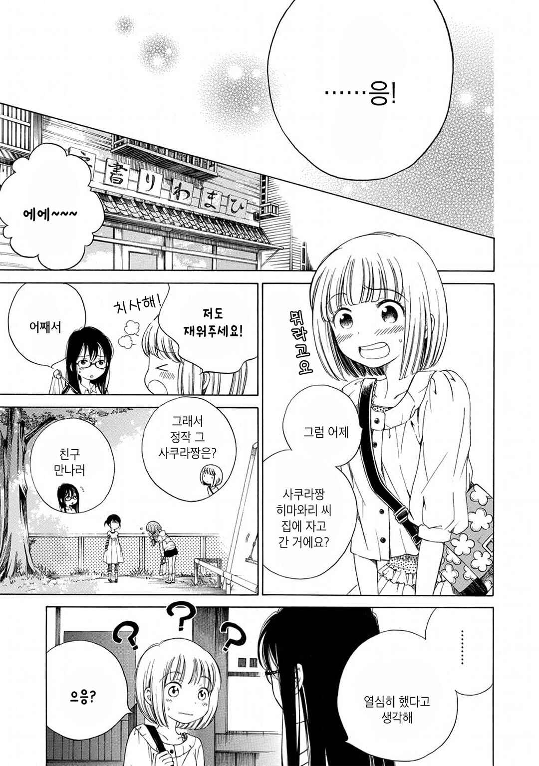 Himawari-san Chapter 3 - Page 21