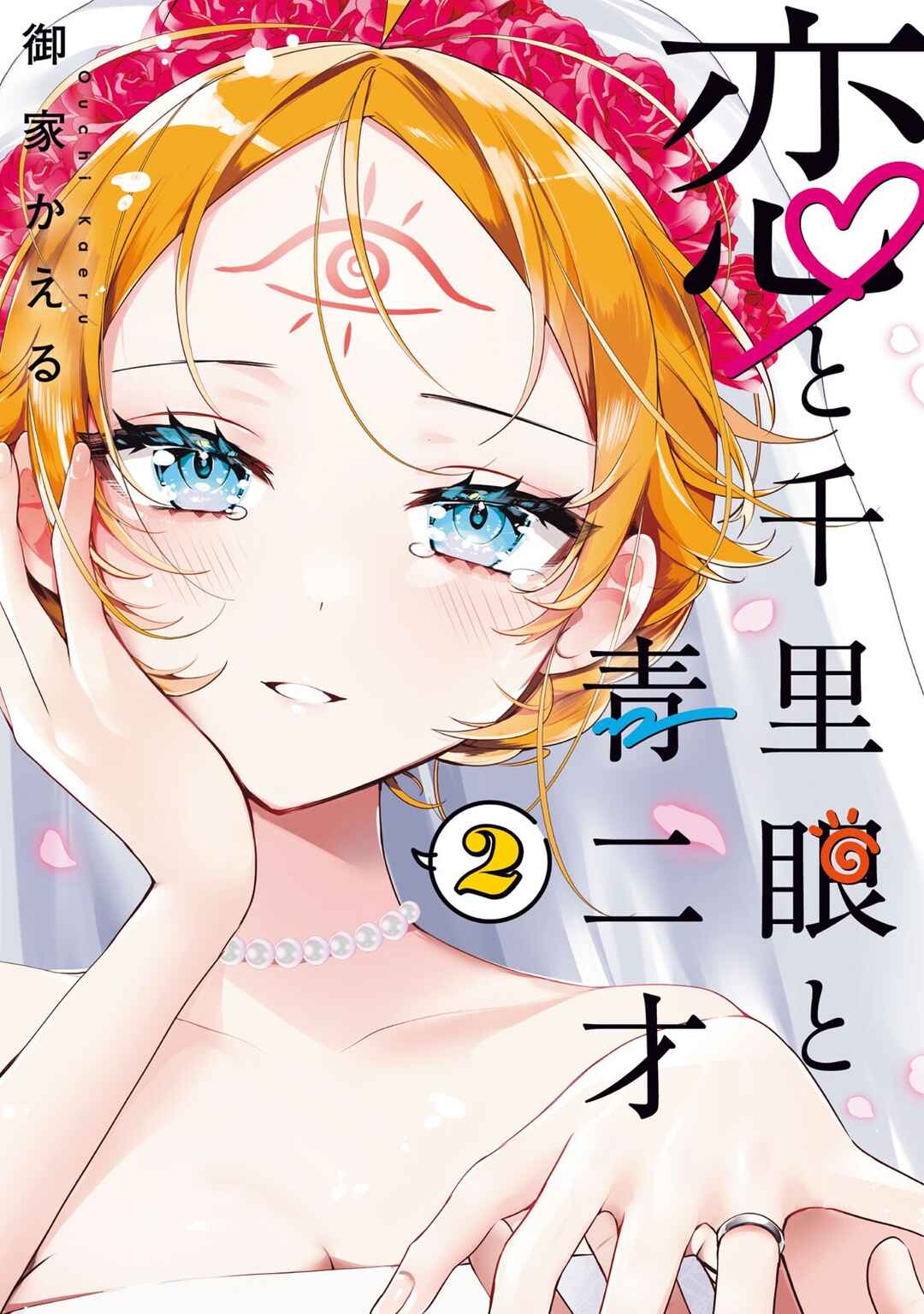 Koi to Senrigan to Aonisai Chapter 9 - Page 1