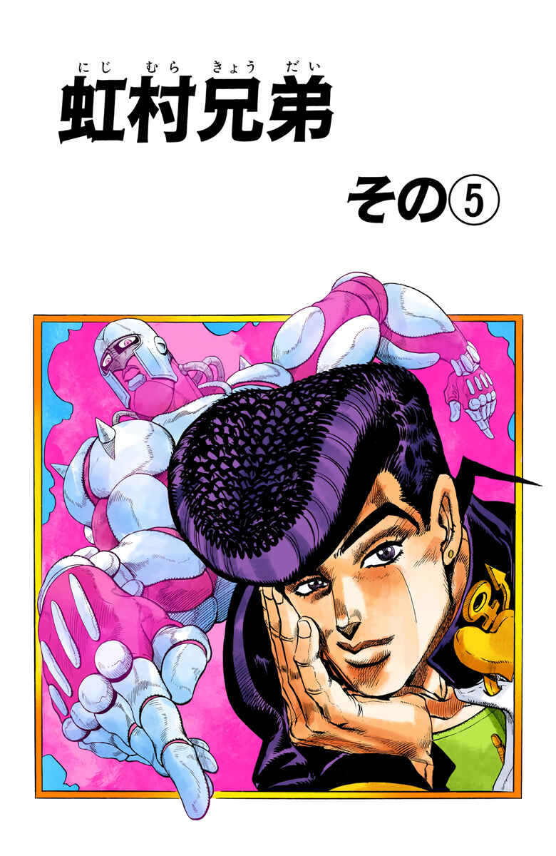 JoJo no Kimyou na Bouken: Part 4 - Diamond wa Kudakenai Color-ban Chapter 13 - Page 1