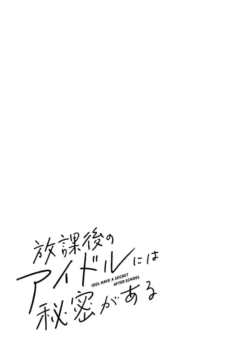 Houkago no Idol ni wa Himitsu ga Aru Chapter 10 - Page 19