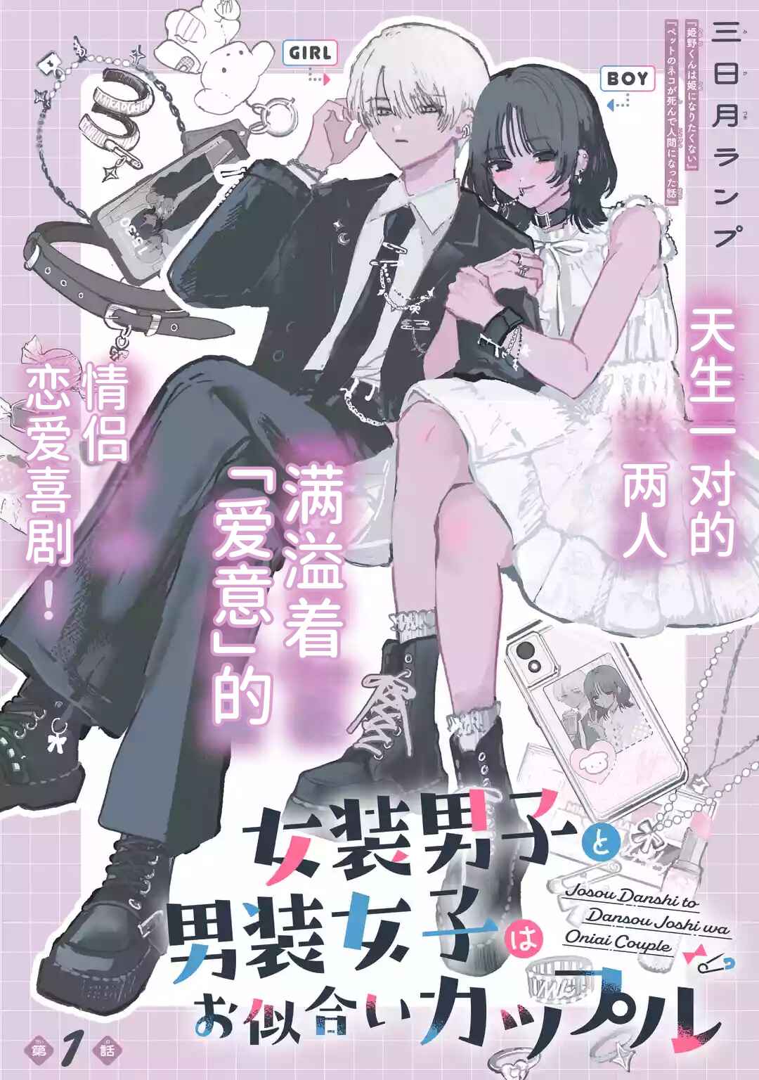 Josou Danshi to Dansou Joshi wa Oniai Couple Chapter 1 - Page 1
