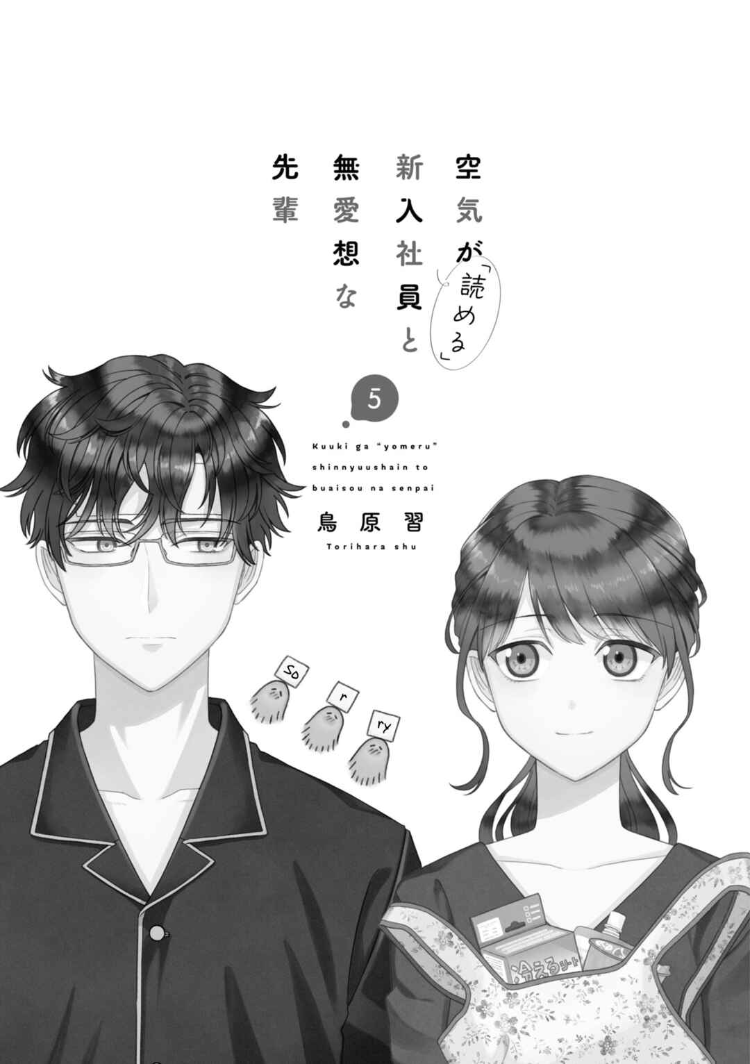 Kuuki ga "Yomeru" Shinnyuu Shain to Buaisou na Senpai Chapter 55 - Page 4