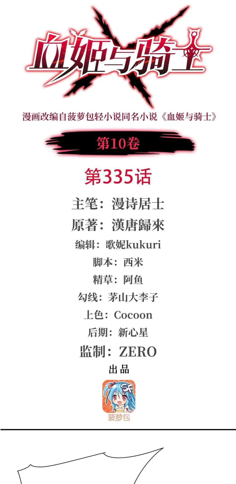 Xuè Jī yǔ Qíshì Chapter 335 - Page 2