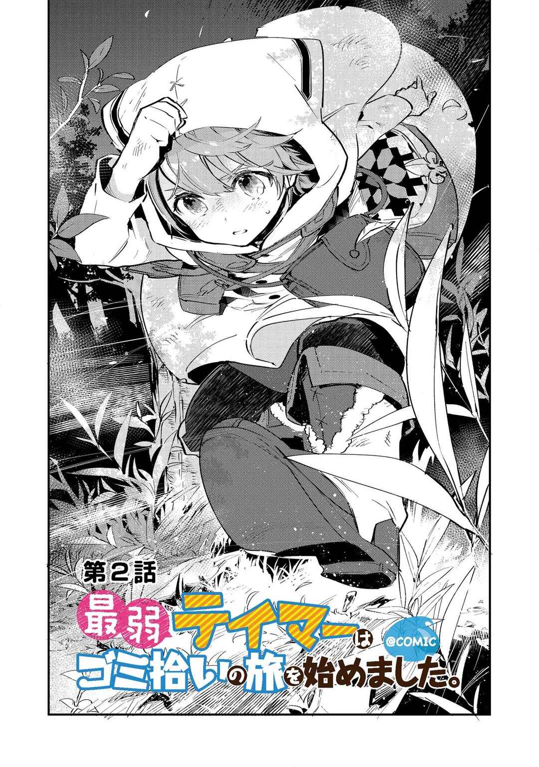 Saijaku Tamer wa Gomi Hiroi no Tabi wo Hajimemashita. @COMIC Chapter 2.1 - Page 1