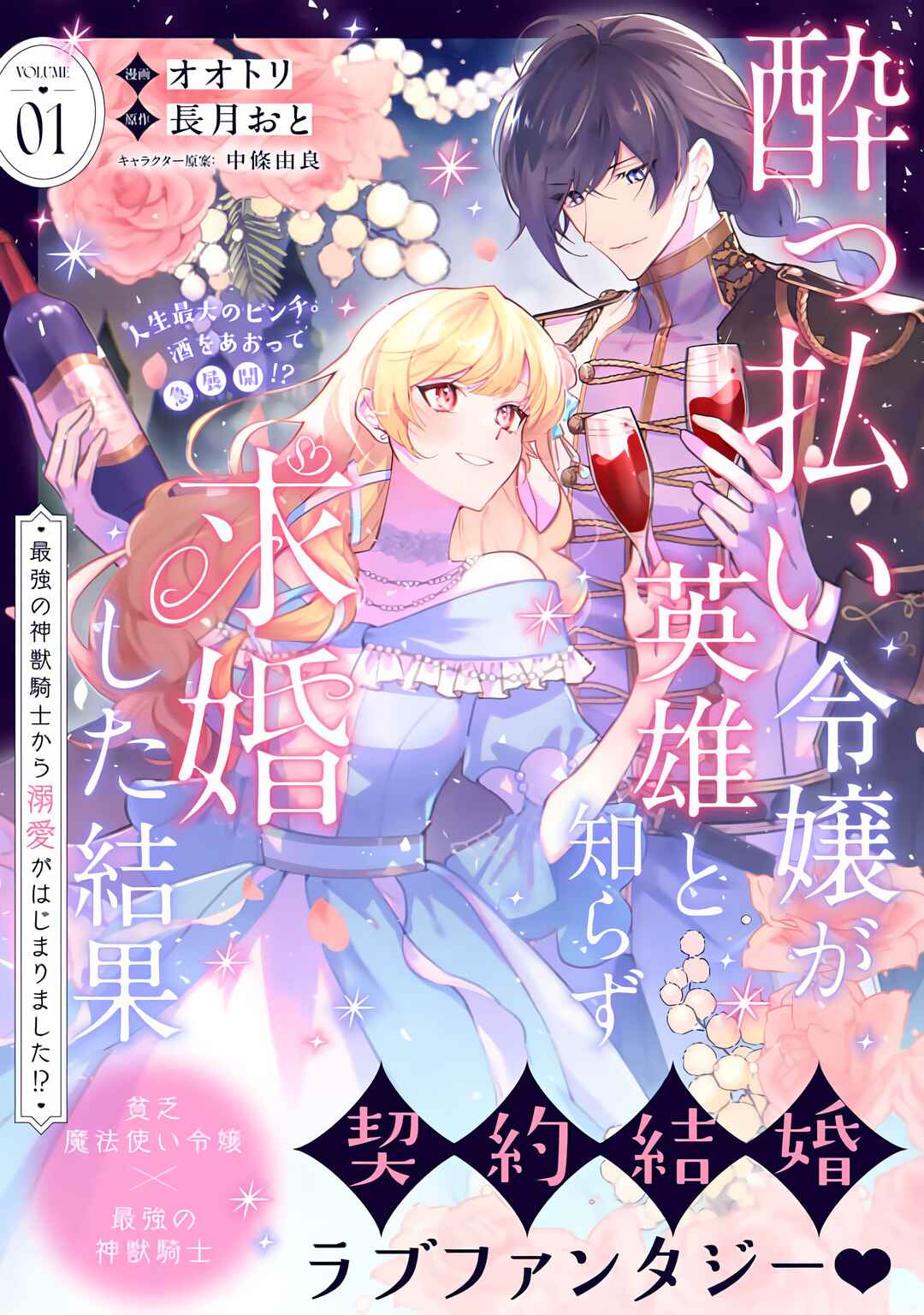 Yopparai Reijou ga Eiyuu to Shirazu Kyuukon Shita kekka Chapter 1 - Page 1