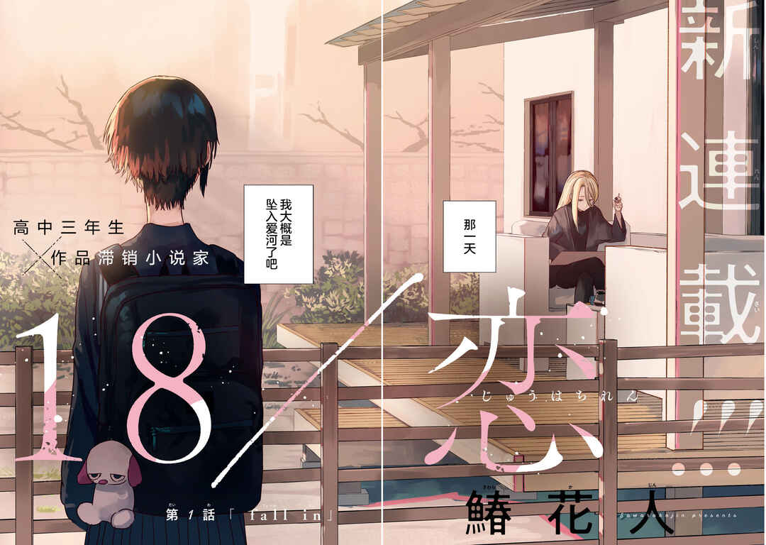 Juu-hachi Ren Chapter 1 - Page 2