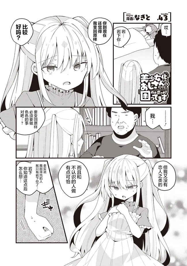 Bishoujoka Shita Ojisan dakedo, Gachikoi Sarete Komattemasu Chapter 43 - Page 1